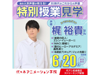 6/20(土)＜特別企画・東京校から中継＞人気声優【梶裕貴さん】特別講師！スペシャル授業の画像