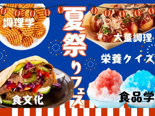 8/1（土）食べて学ぶ夏祭りフェスの画像
