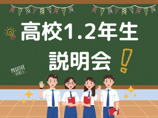 8/1（土）【高校1.2年生限定】説明会の画像