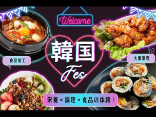 8/30(日)韓国フェスの画像