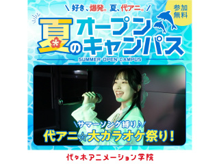 【声優アニソン科】★YOANI夏期講習★サマーソング縛り！代アニ☆大カラオケまつり!!の画像