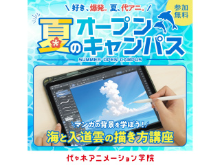 【マンガ科】★YOANI夏期講習★マンガの背景を学ぼう♪海と入道雲の描き方講座の画像