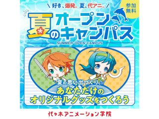 【イラスト科・マンガ科】★YOANI夏期講習★ オリジナルグッズ制作体験の画像