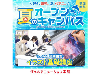 【イラスト科】★YOANI夏期講習★イラスト基礎講座 ～肌の塗り方編～の画像