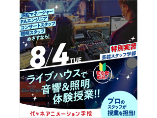 8/4(火)【芸能スタッフ学部】＜特別実習＞ ライブハウスでライブオペレーションに挑戦！の画像