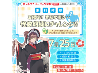 7/25(土)【声優タレント科】夏限定！ 背筋が凍る･･･怪談朗読チャレンジ！の画像