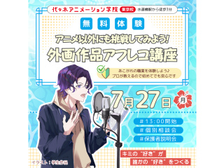 【声優タレント科】アフレコ以外にも挑戦！外画アフレコ実践ワークショップの画像
