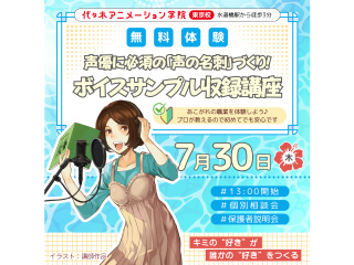 【声優タレント科】 ＜音声データプレゼント＞プロのアドバイスでボイスサンプルを録ろう！の画像