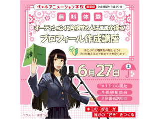 【声優タレント科】“受かる人はここが違う” 声優オーディションプロフィール作成講座の画像