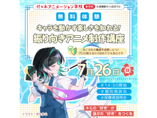 【アニメーター科】現役アニメーターが教える！ 振り向きアニメ制作講座の画像