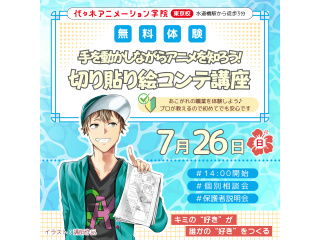 【アニメ監督・演出科】手を動かしながらアニメを知ろう！ 切り貼り絵コンテ講座の画像