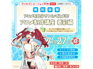 【アニメ監督・演出科】あの人気アニメが教材♪絵が描けなくても関われる アニメ着彩講座！！の画像
