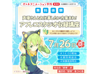 【アニメ音響科】将来声優さんとお仕事したい方集まれ♪ セリフ収録講座の画像