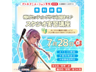 【アニメ音響科】プロ仕様の機材に触れよう！ 収録スタジオ体験講座の画像