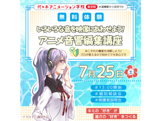 【アニメ音響科】あの人気アニメが教材♪音響編集体験～効果音・音楽・セリフを映像に合わせようの画像