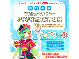 【VTuber科】なりきり体験！ 雑談配信を体験しようの画像