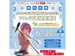 【アニメ音響科】あの人気アニメが教材♪音響編集体験～効果音・音楽・セリフを映像に合わせようの画像