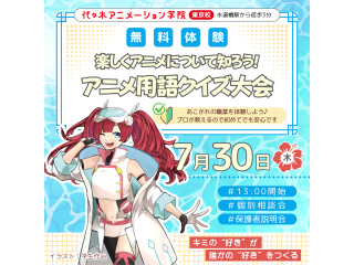 【アニメ監督・演出科】楽しく知れる♪ アニメ制作のプロから業界用語をクイズ形式で教わろう！の画像