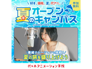 【声優タレント科】★YOANI夏期講習★番組ナレーションに挑戦♪夏の旅を盛りあげよう!!の画像
