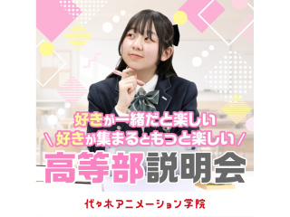 【高等部】２つのコースから自分に合った通い方を選べる！高等部説明会【代アニ校舎で開催】の画像