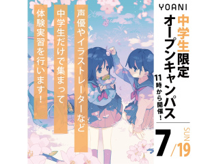 7月＜中学生の方向け＞ 代アニ高等部について知れる！ YOANIオープンキャンパスの画像