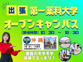［薬学部・看護学部合同］6/20（土） 沖縄オープンキャンパスの画像