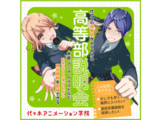 【高等部】＜オンライン開催＞合同説明会 あなたの好きなことを学びながら高卒資格を取得できるの画像