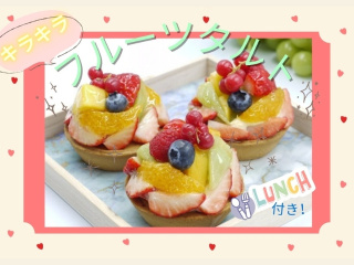 8.2(日)キラキラフルーツタルトの画像