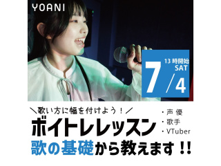【声優アニソン科】＜初めての方歓迎＞ プロが教える！ ボイストレーニングの画像