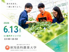 新潟食料農業大学【６月１３日】来場型オープンキャンパス