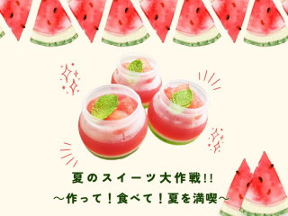 夏のスイーツ大作戦! ～作って！食べて！ 夏を満喫～の画像