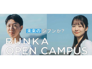 2026 BUNKAオープンキャンパス〔子ども教育学科、音楽学科〕の画像