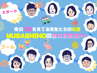 食のプロを育てる先生達の秘密！？ MUSASHINOの 魅力全開ツアーの画像