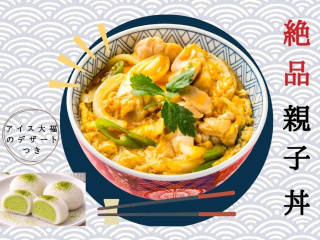 8.8(土)絶品！親子丼の画像
