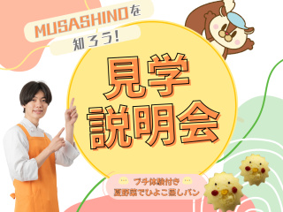 MUSASHINOを知ろう！見学説明会の画像