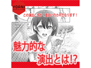 【マンガ科】 プロが教える！魅力的な演出方法の画像