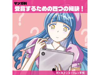 【マンガ科】 プロが教える！マンガ受賞するための4つの秘策講座！の画像