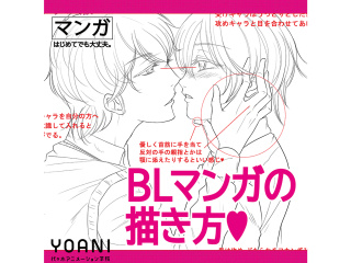 【マンガ科】＜初めての方歓迎＞ プロが教える！ BLマンガの描き方講座の画像