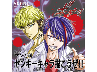 【マンガ科】プロが教える！ ヤンキーキャラの描き方講座の画像