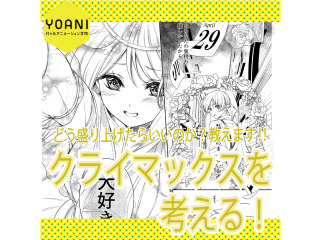 【マンガ科】プロが教える！クライマックスを盛り上げる方法講座の画像