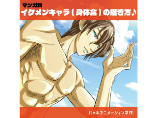 【マンガ科】＜初心者歓迎＞プロが教える！『メロい』！イケメンキャラを描こう！の画像
