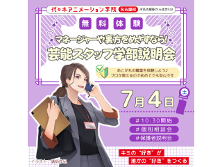 【芸能スタッフ学部】＜裏方をめざす人向け＞ 学部説明会で業界の基礎を知ろう！の画像