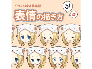 【イラスト科】キャラの魅力引き立つ 表情の描き分け方講座！の画像