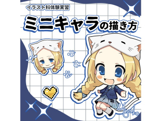 【イラスト科】プロが教えるテクニック！ ミニキャラの描き方講座！の画像
