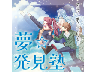 8/8(土)【全学科】 夢★発見塾～1日で4つの学科の授業が受けられるイベント～の画像
