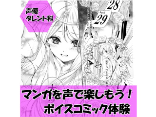 【声優タレント科】プロが教える！ ボイスコミック講座の画像