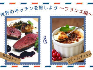 8.18 (火)世界のキッチンを旅しよう～フランス編～の画像