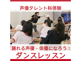 【声優タレント科】踊れる声優をめざそう！ダンス基礎レッスンの画像