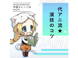 【声優タレント科 】 芝居を極めよう！代アニ流演技のコツ実習の画像