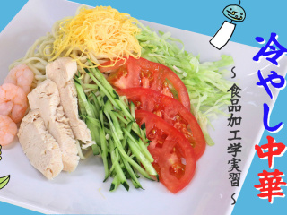 麺から作る体験！冷やし中華 ～食品加工学実習～の画像